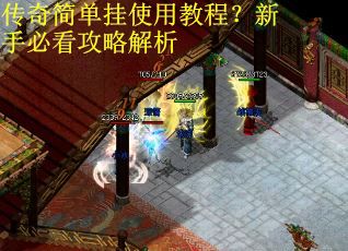 传奇简单挂使用教程？新手必看攻略解析