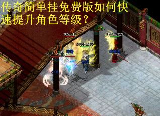 传奇简单挂免费版如何快速提升角色等级？