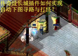 传奇过长城插件如何实现自动下图寻路与打怪？
