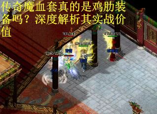 传奇魔血套真的是鸡肋装备吗？深度解析其实战价值