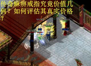 传奇麻痹戒指究竟价值几何？如何评估其真实价格？